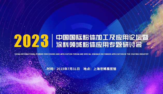 中國國際粉體加工論壇暨涂料領(lǐng)域粉體應(yīng)用專題研討會(huì)