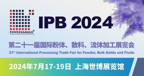 2024第二十一屆國際粉體、散料、流體加工展覽會