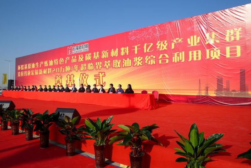 克拉瑪依宏福新材料公司超臨界萃取油漿綜合利用項(xiàng)目圓滿奠基
