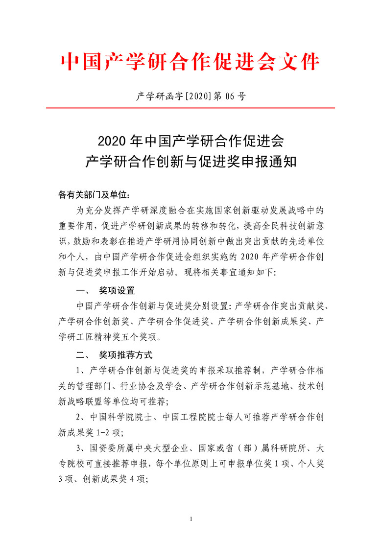 2020年中國產(chǎn)學(xué)研合作促進(jìn)會產(chǎn)學(xué)研合作創(chuàng)新與促進(jìn)獎申報通知_頁面_1.jpg