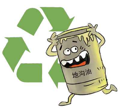 地溝油.jpg