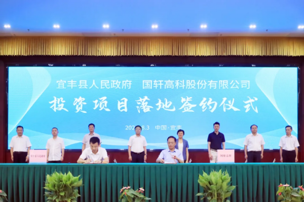 國(guó)軒高科股份有限公司與宜豐縣人民政府簽約