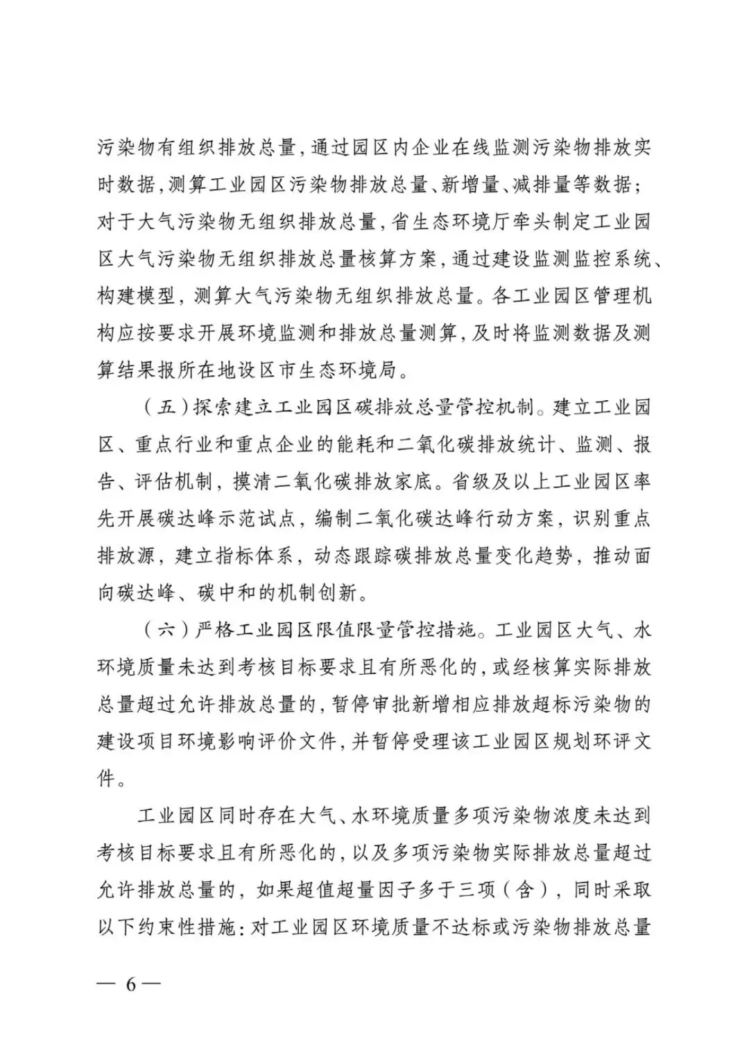 江蘇省工業(yè)園區(qū)（集中區(qū)）污染物排放限值限量管理工作方案（試行）