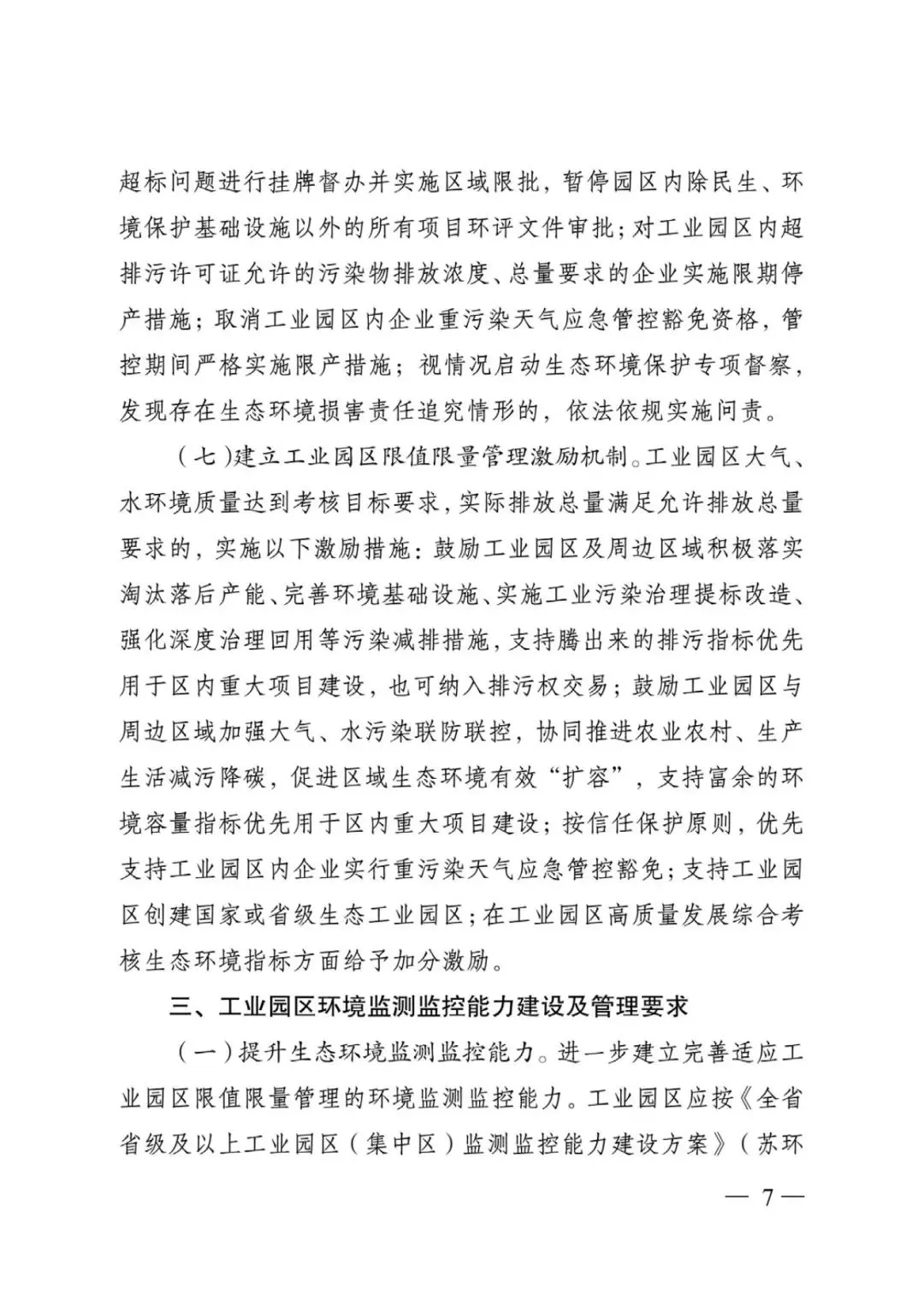 江蘇省工業(yè)園區(qū)（集中區(qū)）污染物排放限值限量管理工作方案（試行）