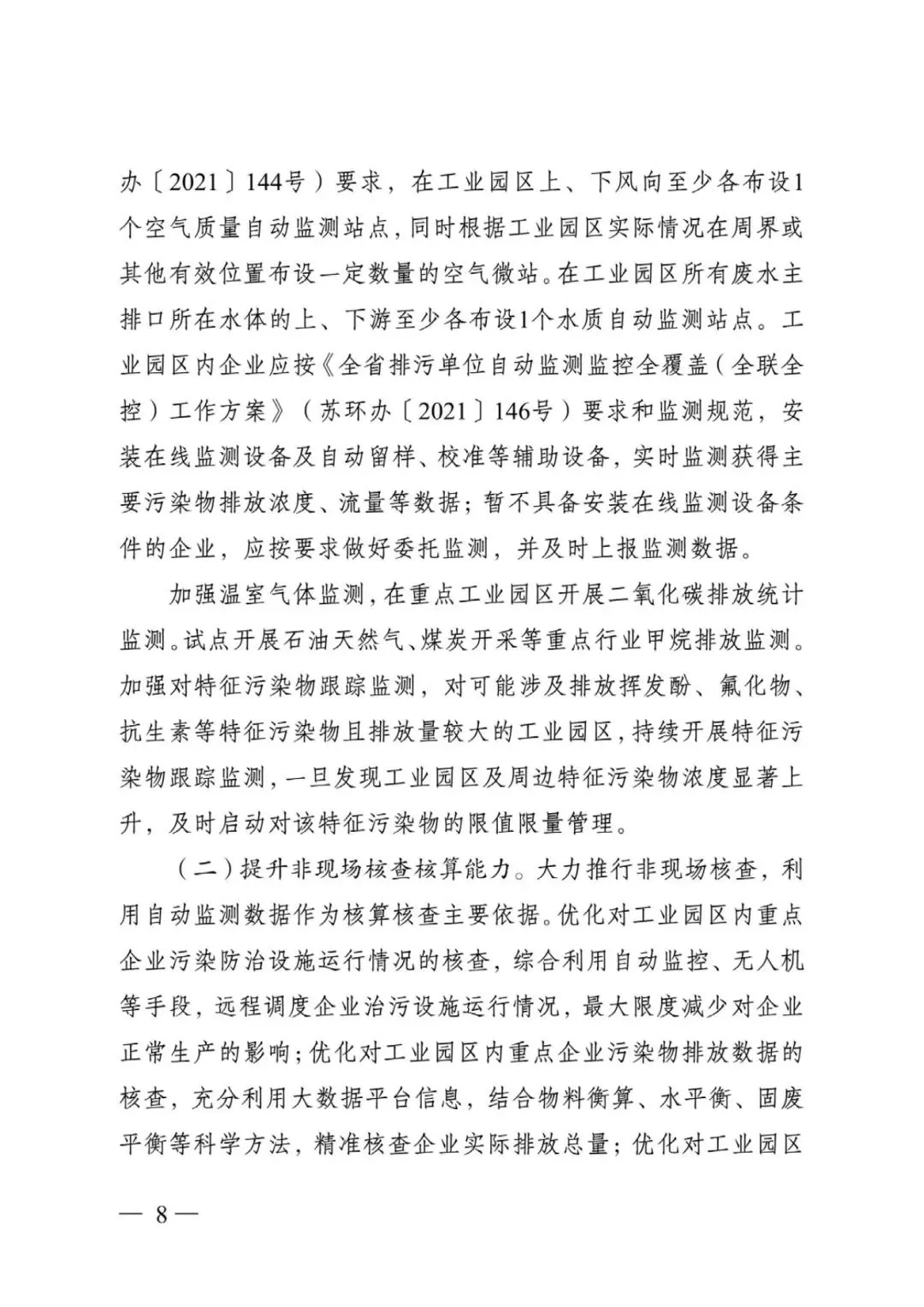 江蘇省工業(yè)園區(qū)（集中區(qū)）污染物排放限值限量管理工作方案（試行）
