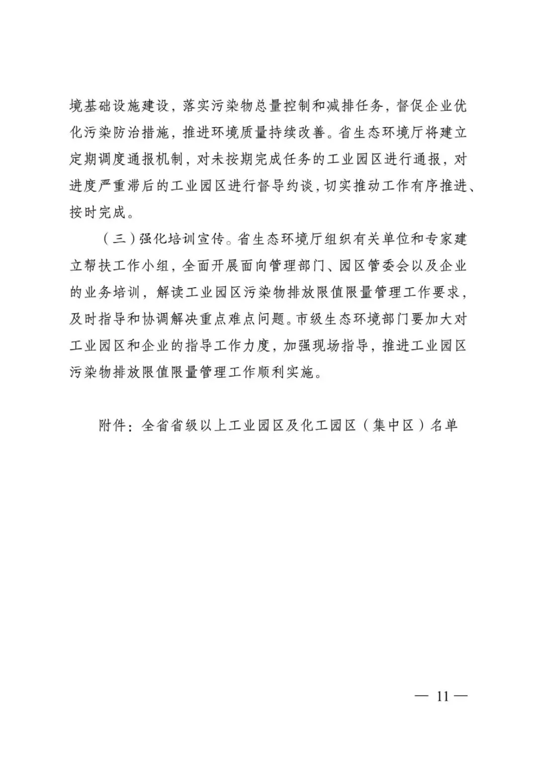 江蘇省工業(yè)園區(qū)（集中區(qū)）污染物排放限值限量管理工作方案（試行）