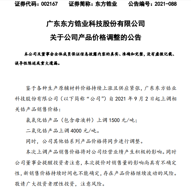 東方鋯業(yè)上調(diào)相關(guān)鋯產(chǎn)品銷售價(jià)格