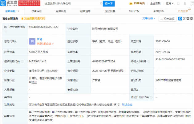 比亞迪成立新材料公司