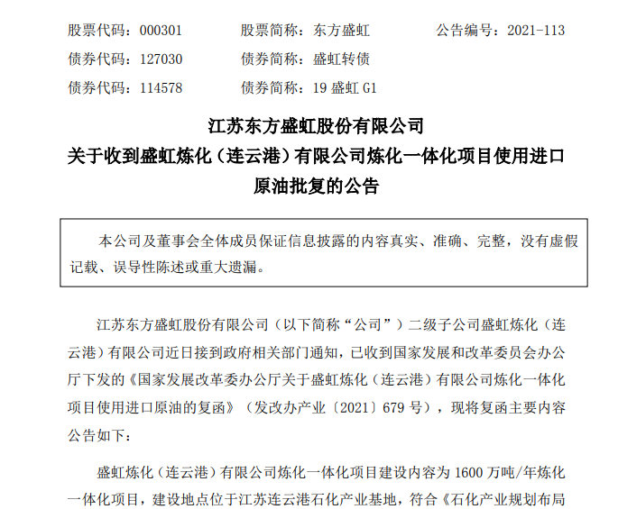 東方盛虹子公司煉化一體化項目獲準(zhǔn)使用進口原油