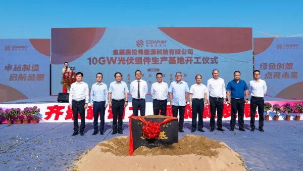 賽拉弗10GW光伏組件生產(chǎn)基地簽約及開工儀式在安徽金寨成功舉行