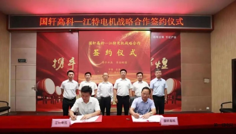 江特電機(jī)與國(guó)軒高科簽訂戰(zhàn)略合作協(xié)議