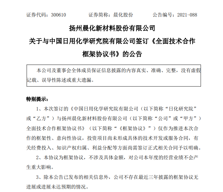 晨化股份與日化研究院簽訂全面技術(shù)合作框架協(xié)議書(shū)