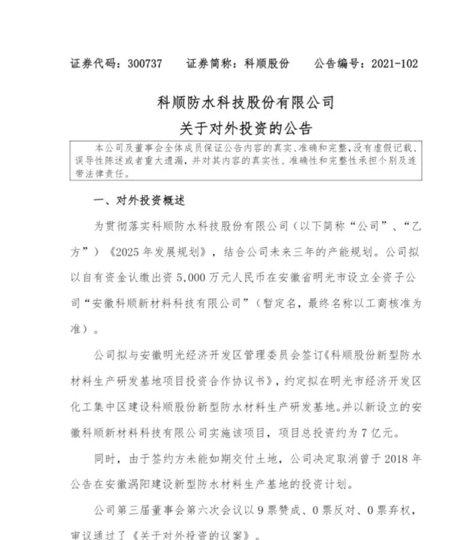 科順股份擬于安徽投建新型防水材料生產研發(fā)基地