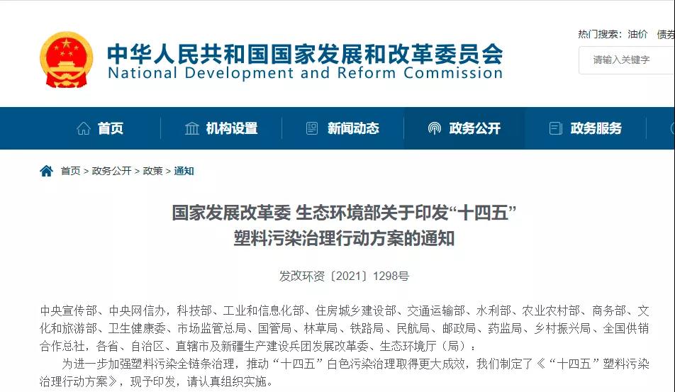 兩部委印發(fā)“十四五”塑料污染治理行動(dòng)方案