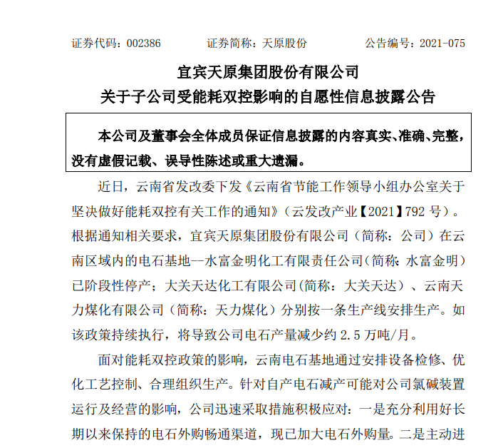 天原股份：受能耗雙控影響電石產(chǎn)量將減少約2.5萬噸/月
