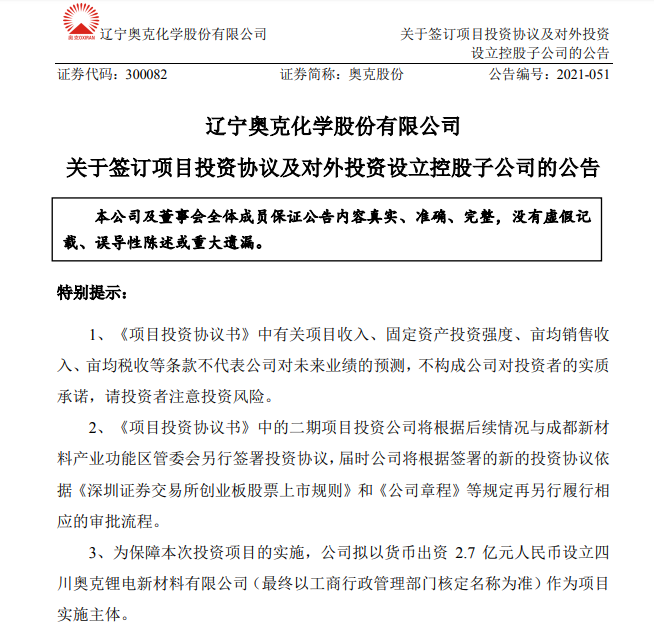 奧克股份擬建電解液等多個(gè)項(xiàng)目