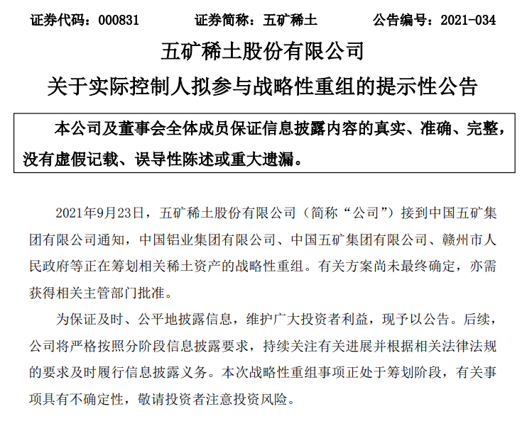 中鋁、五礦、贛州市籌劃稀土資產(chǎn)重組