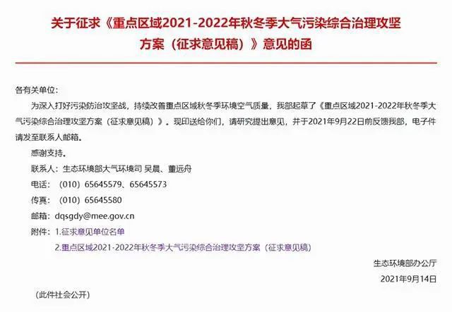重點區(qū)域2021-2022年秋冬季大氣污染綜合治理攻堅方案（征求意見稿）