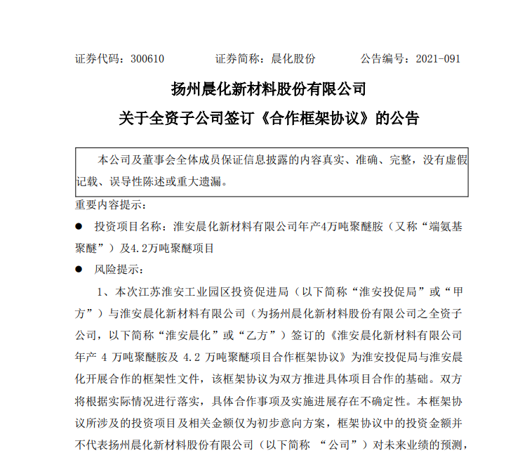 晨化股份擬投資6億元建年產(chǎn)4萬噸聚醚胺及4.2萬噸聚醚項(xiàng)目