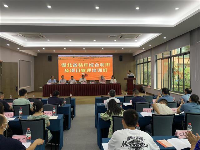湖北省秸稈綜合利用及項(xiàng)目管理培訓(xùn)班