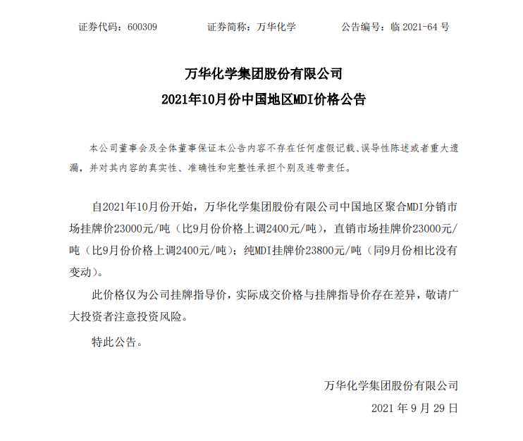 萬華化學上調(diào)10月份中國地區(qū)聚合MDI價格