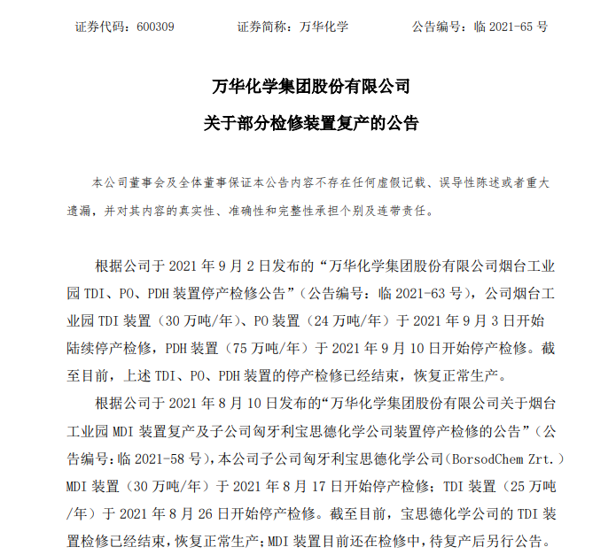 萬華化學(xué)PDH/PO/TDI等裝置重啟