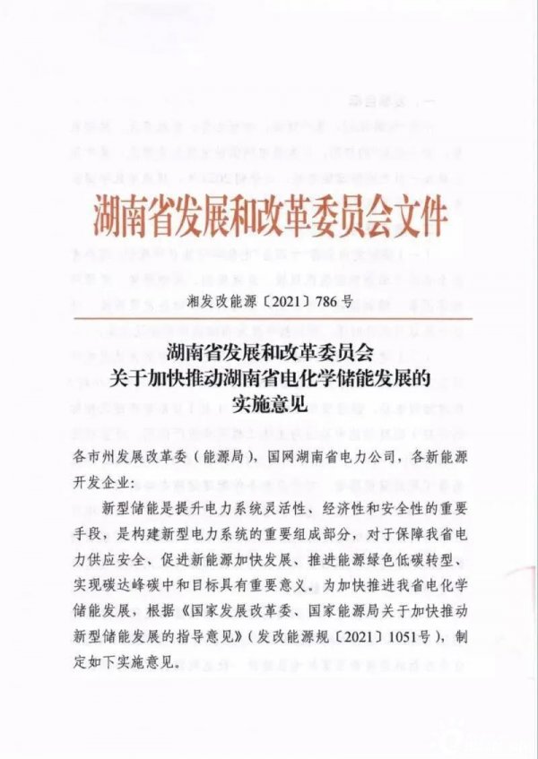 關于加快推動湖南省電化學儲能發(fā)展的實施意見