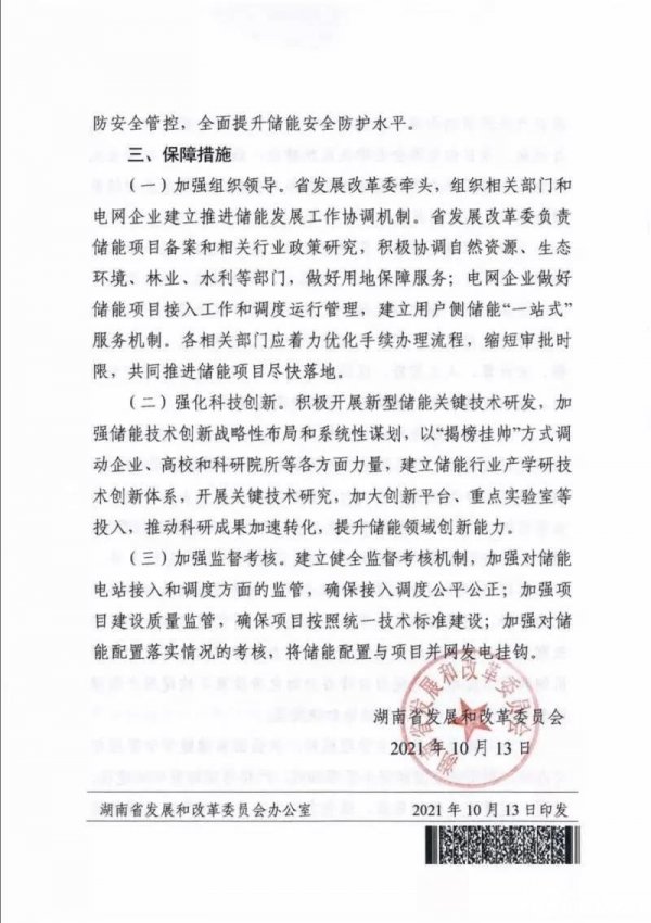 關于加快推動湖南省電化學儲能發(fā)展的實施意見