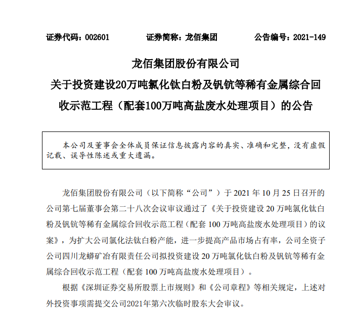 龍佰集團擬35億元投建氯化鈦白粉及釩鈧等稀有金屬綜合回收示范工程