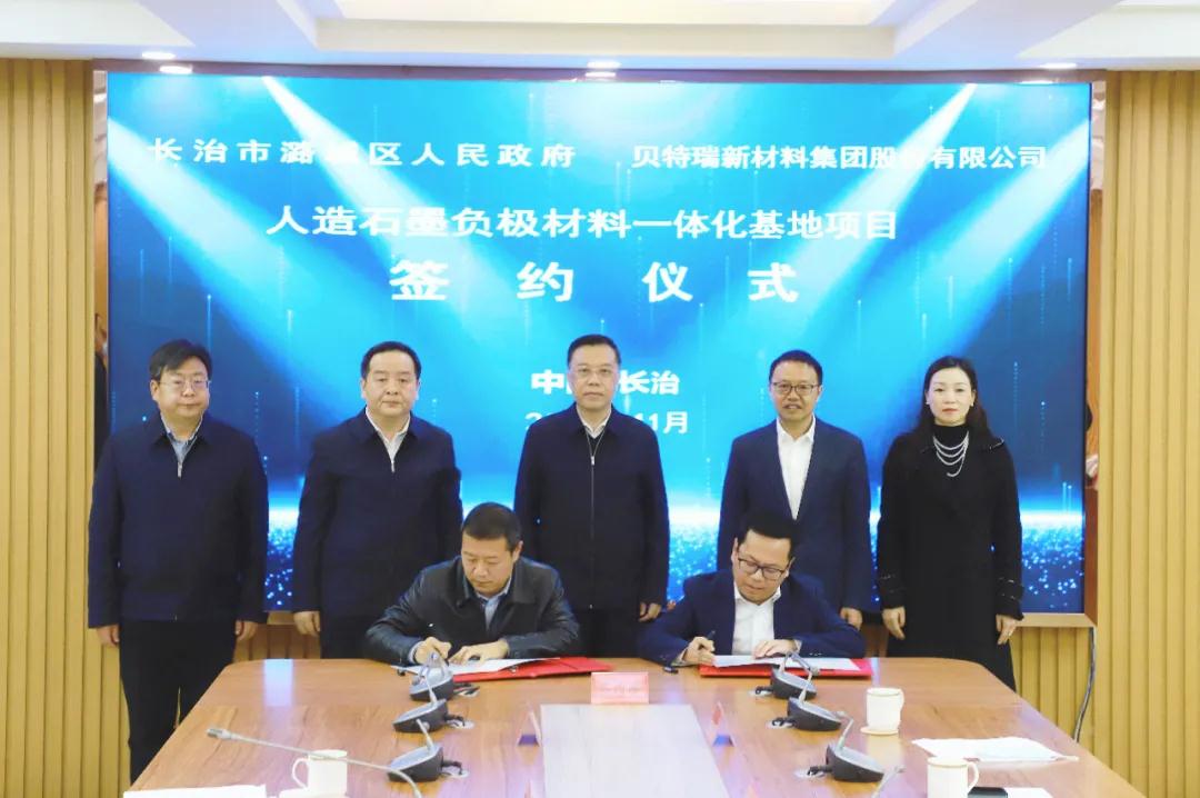 貝特瑞在山西省長治市舉行合作協(xié)議簽訂儀式
