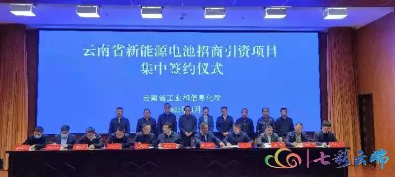 一批新能源電池項(xiàng)目落戶云南