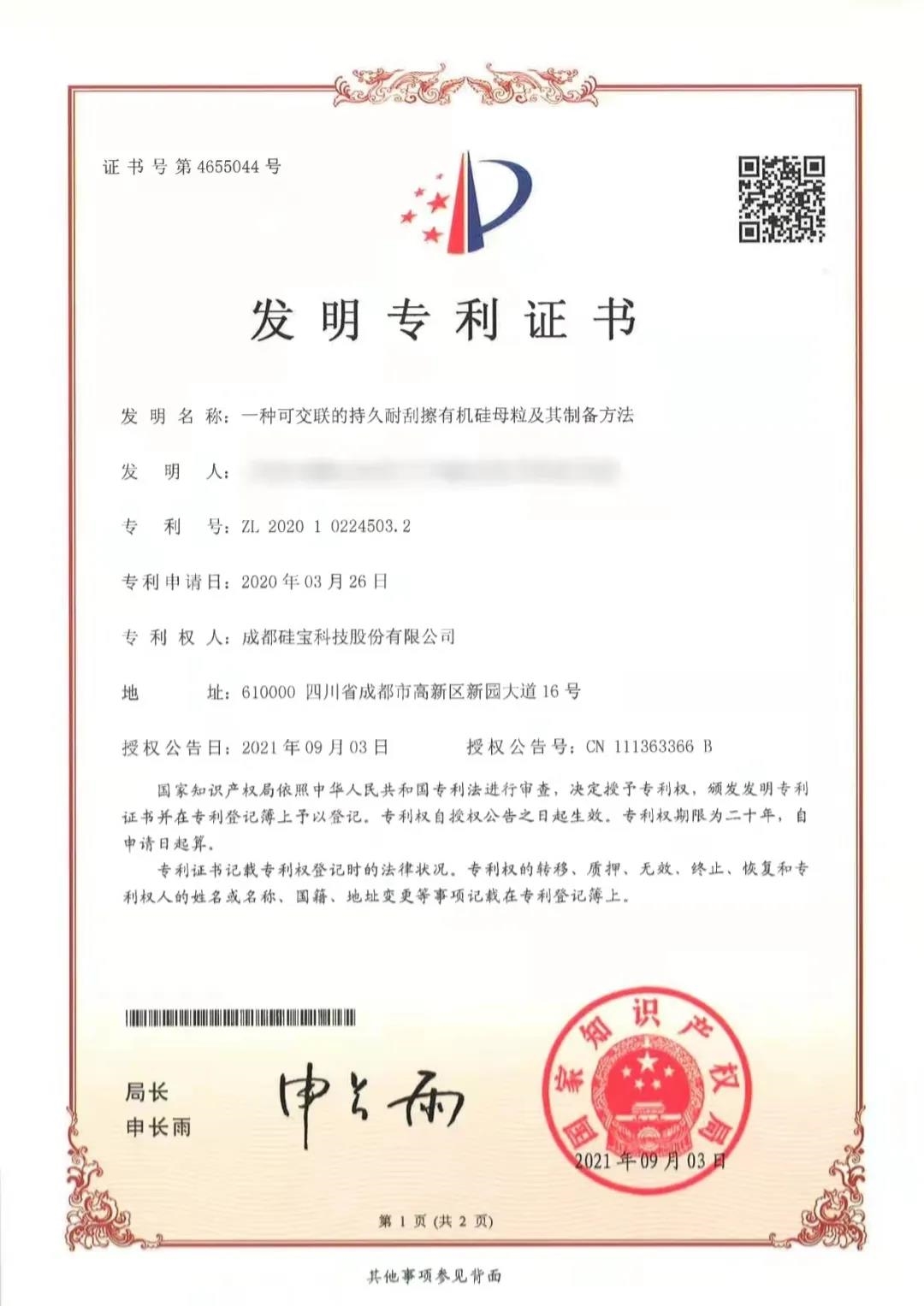 硅寶新專利