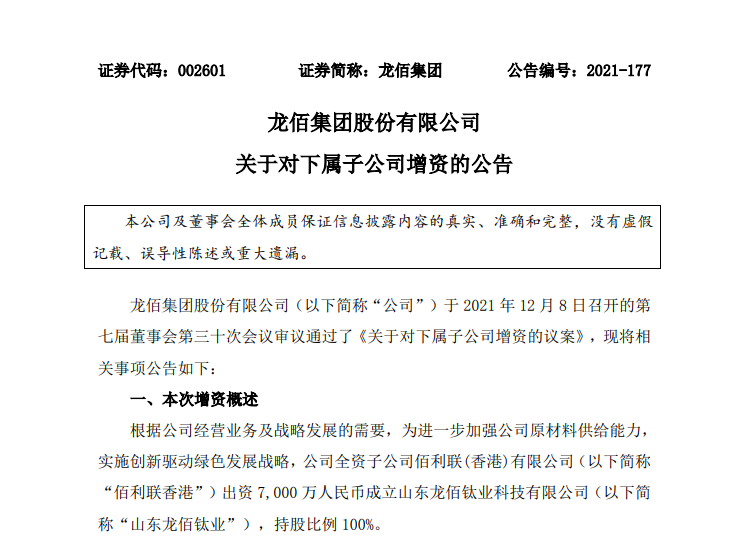 龍佰集團(tuán)擬對(duì)子公司山東龍佰鈦業(yè)增資1.3億元