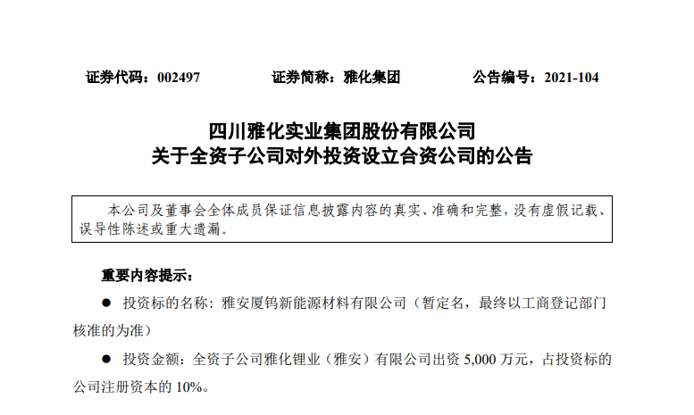 雅化集團(tuán)全資子公司擬與廈鎢新能、滄雅投資共同投資5億元設(shè)立合資公司