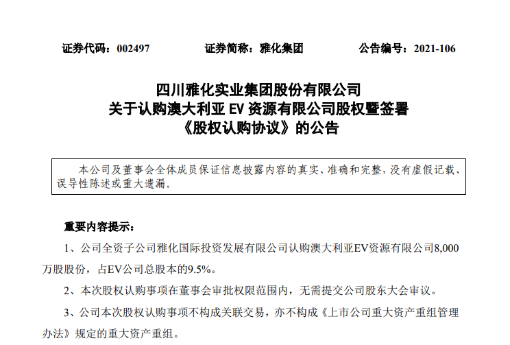 雅化集團(tuán)全資子公司擬與廈鎢新能、滄雅投資共同投資5億元設(shè)立合資公司