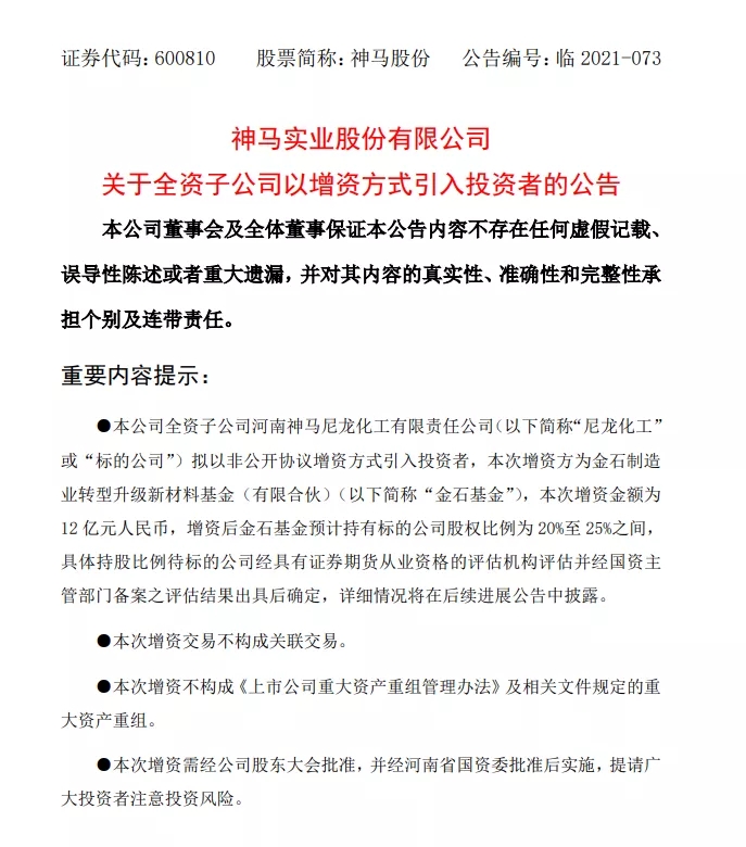 神馬股份獲增資12億