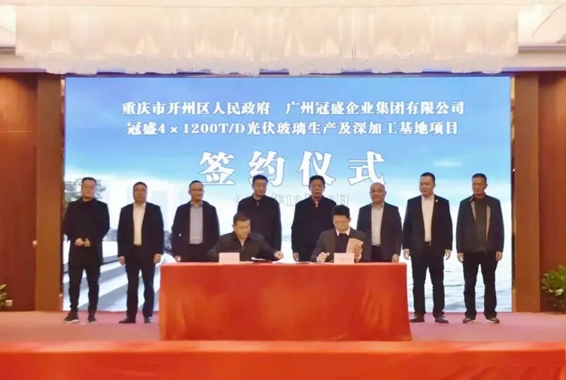 冠盛集團(tuán)100億光伏玻璃項(xiàng)目落戶重慶開州