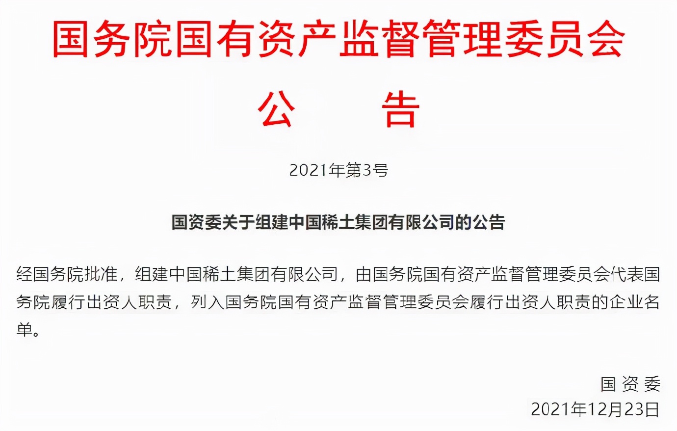 中國(guó)稀土集團(tuán)有限公司正式成立