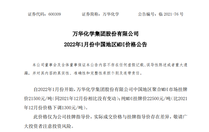 萬華化學(xué)2022年1月份起純MDI價格下調(diào)1300元/噸