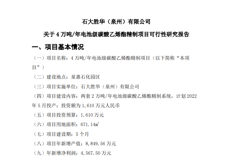 石大勝華子公司擬投資1610萬建設(shè)4萬噸/年電池級碳酸乙烯酯精制項目
