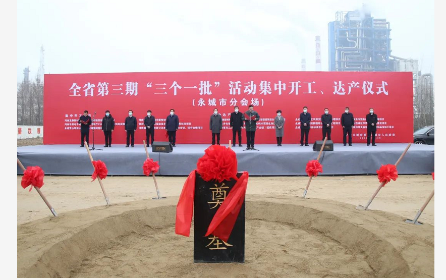 河南能源新材料一期項(xiàng)目開工奠基