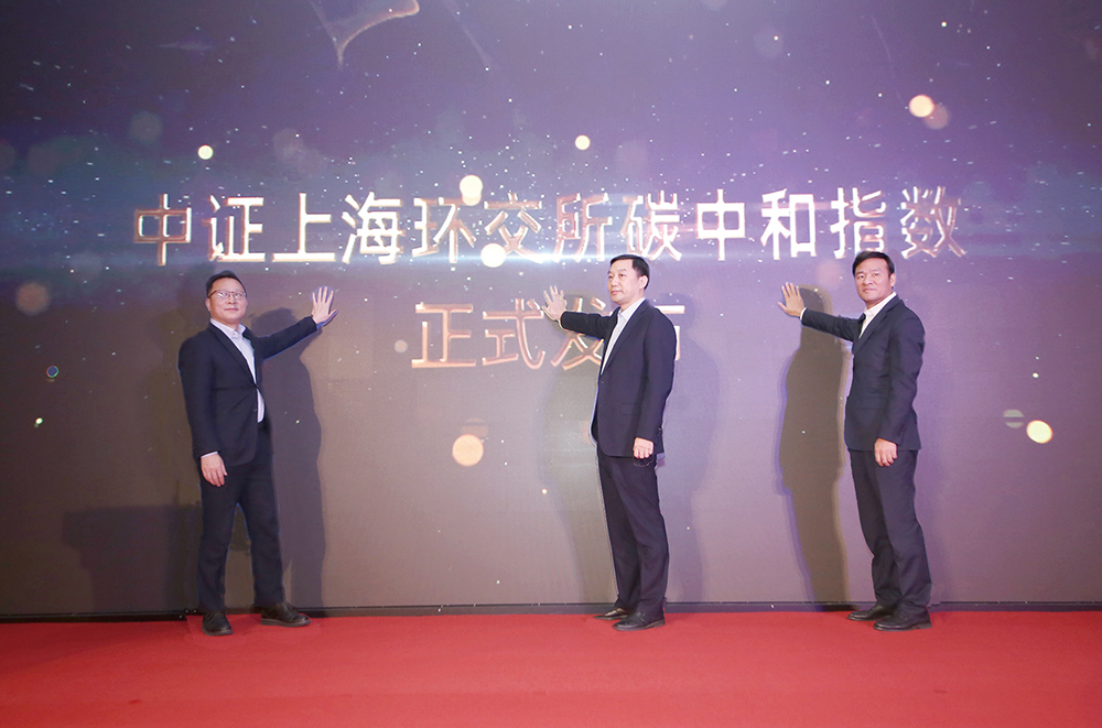 中證上海環(huán)交所碳中和指數(shù)正式發(fā)布