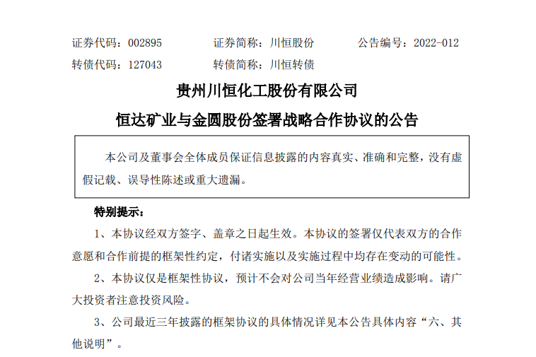 川恒股份與金圓股份合作 涉及尋找和開發(fā)鹽湖提鋰項目等