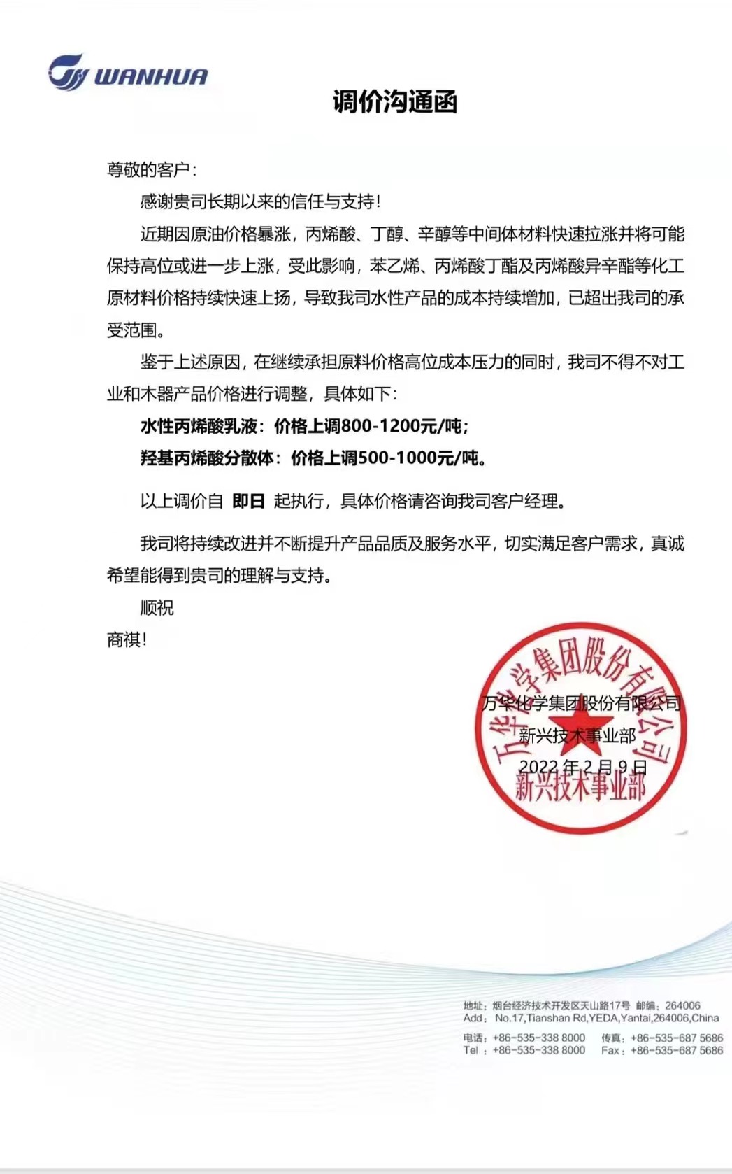 萬華化學(xué)上調(diào)丙烯酸乳液、分散體產(chǎn)品價(jià)格