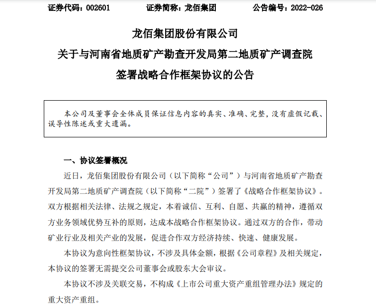 龍佰集團牽手河南省地礦局二院