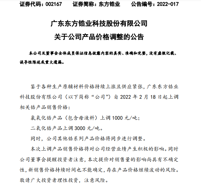 東方鋯業(yè)上調(diào)相關(guān)鋯產(chǎn)品銷售價格