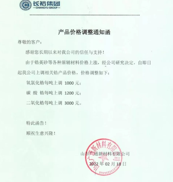多家鋯產品生產企業(yè)發(fā)布漲價函