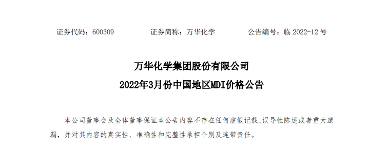 萬華化學(xué)上調(diào)3月份中國地區(qū)純MDI掛牌價(jià)