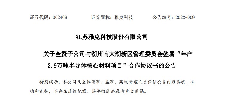 雅克科技擬15億元投建半導(dǎo)體核心材料項(xiàng)