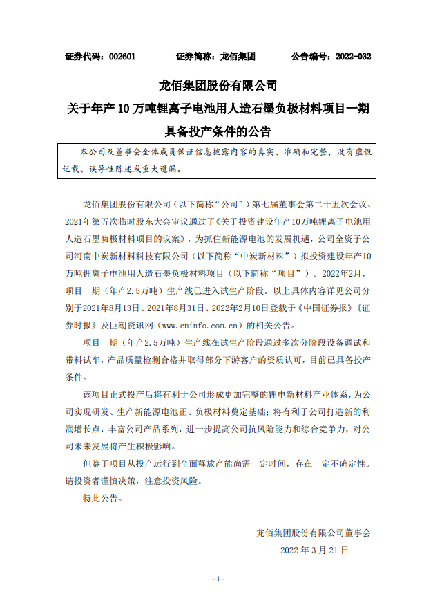 龍佰集團年產(chǎn)10萬噸/年鋰電池用人造石墨負極材料項目一期具備投產(chǎn)條件